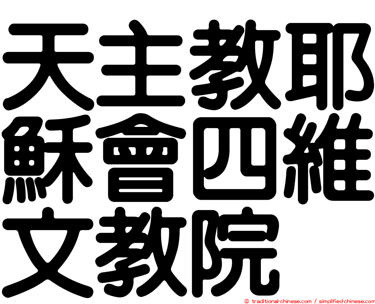 天主教耶穌會四維文教院