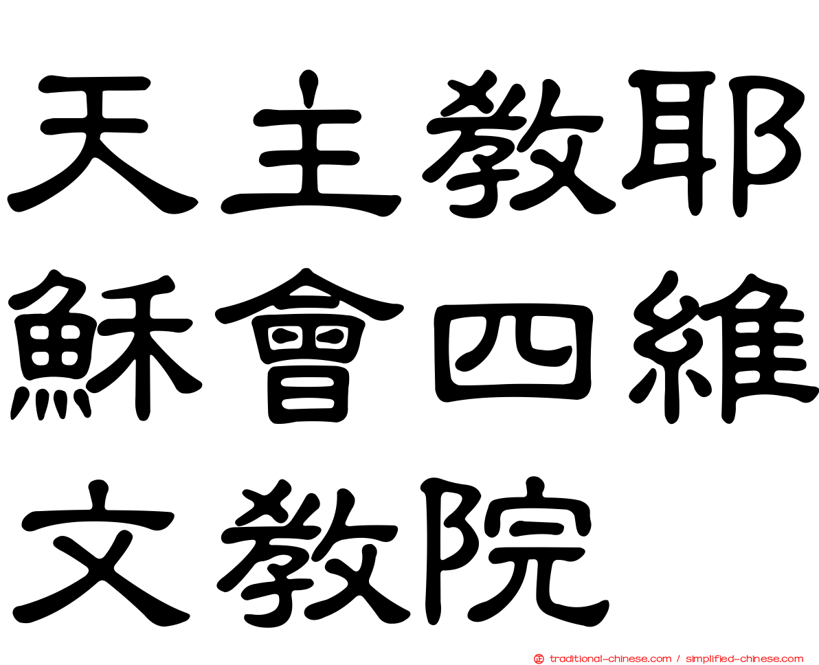 天主教耶穌會四維文教院