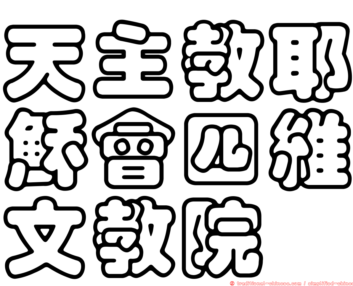 天主教耶穌會四維文教院