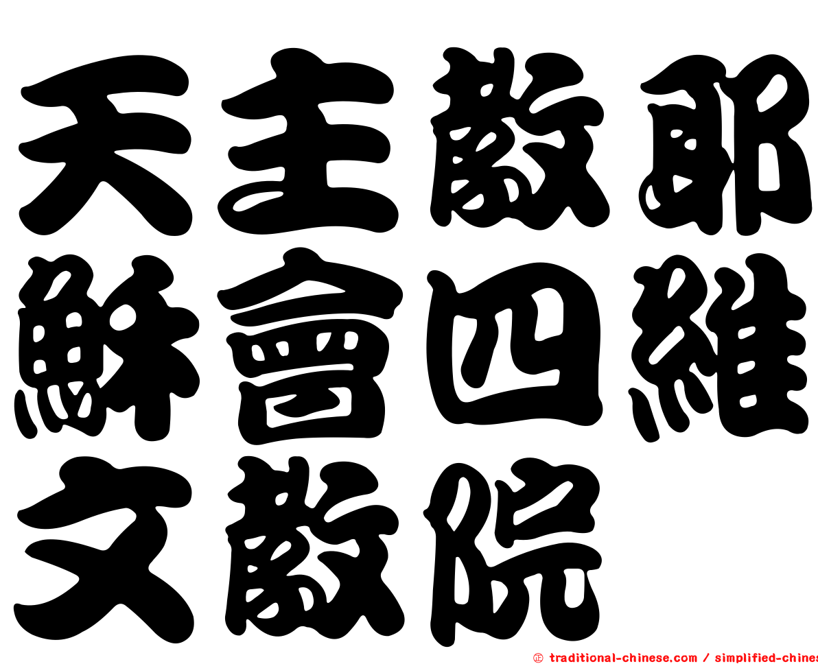 天主教耶穌會四維文教院