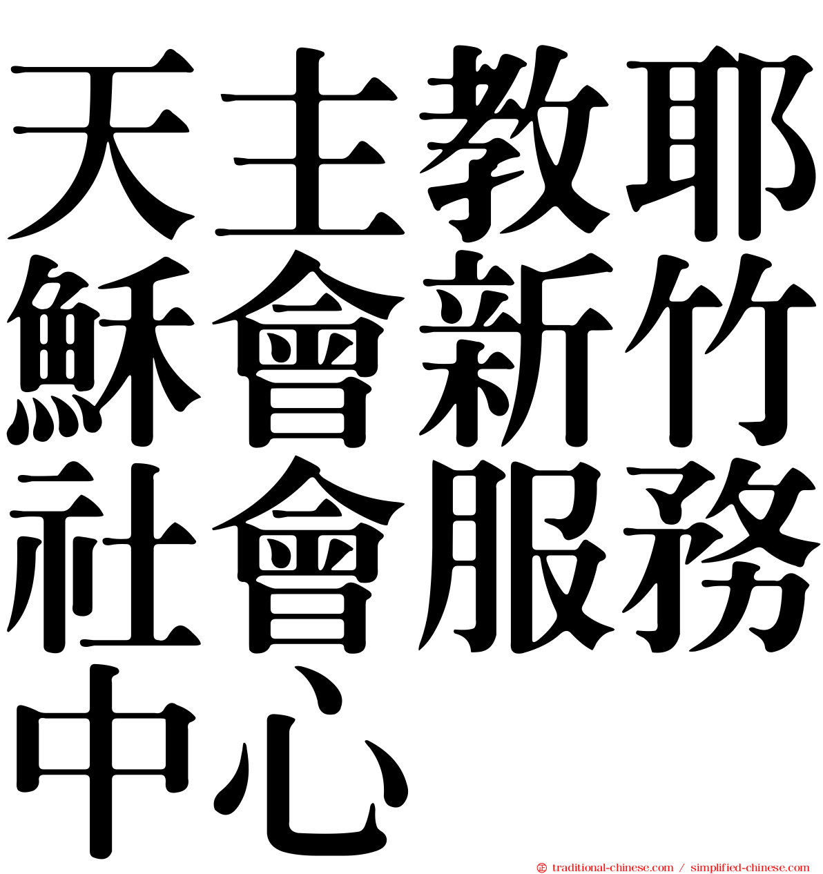 天主教耶穌會新竹社會服務中心