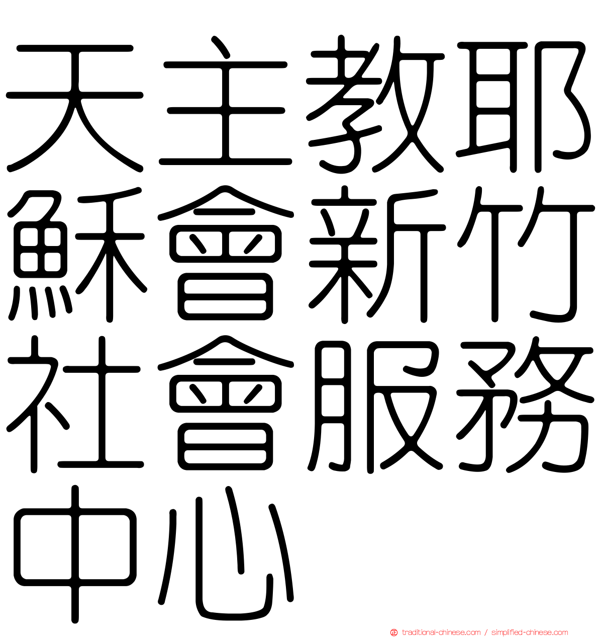 天主教耶穌會新竹社會服務中心