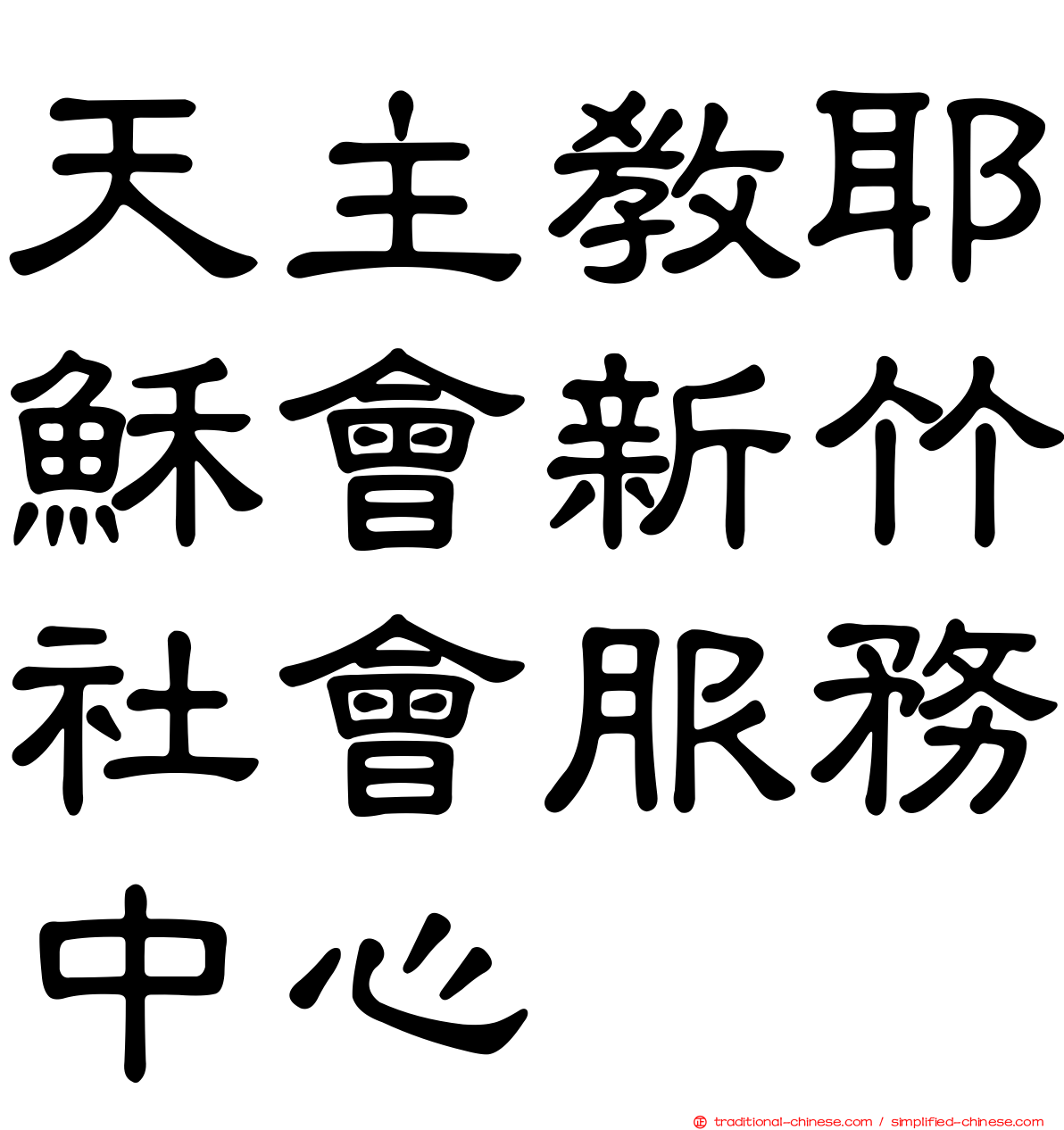 天主教耶穌會新竹社會服務中心