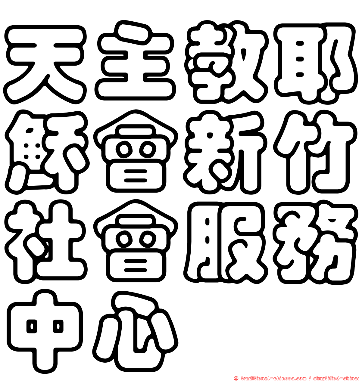 天主教耶穌會新竹社會服務中心