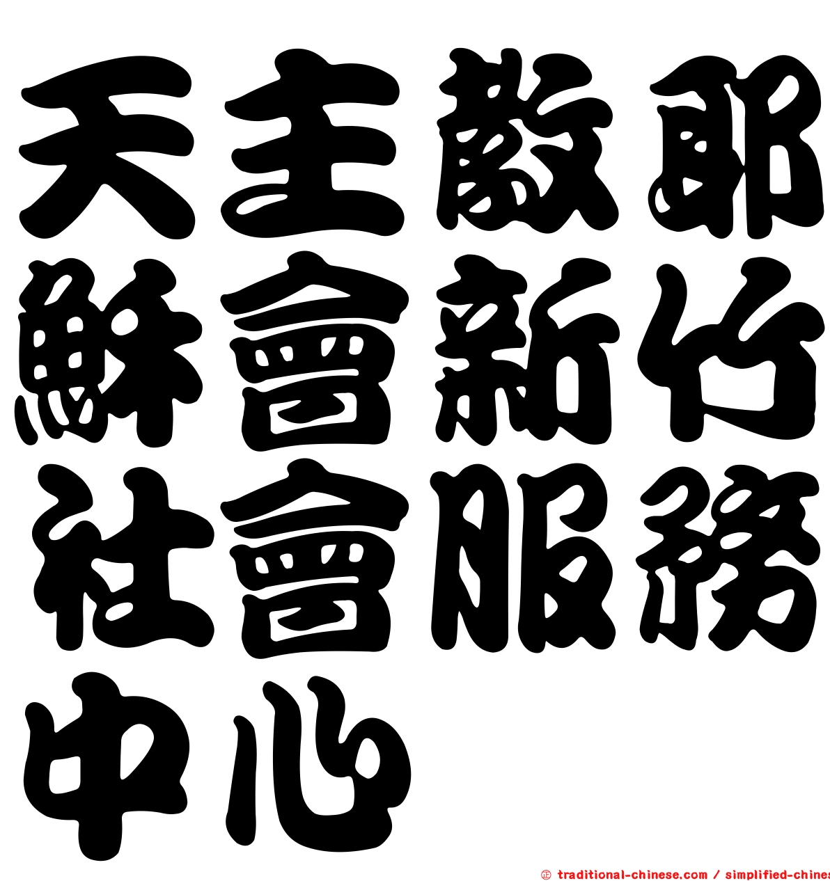 天主教耶穌會新竹社會服務中心