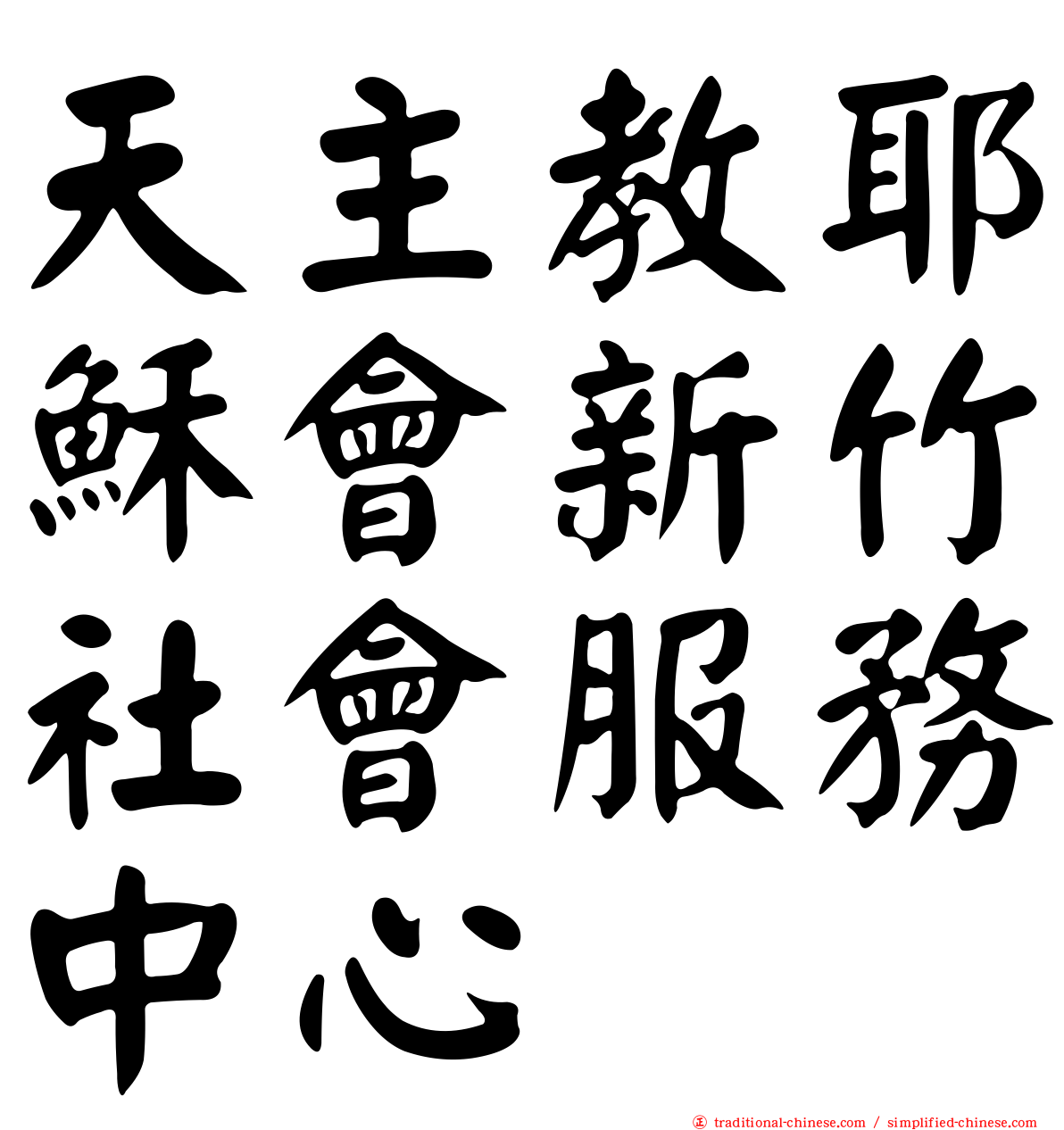天主教耶穌會新竹社會服務中心