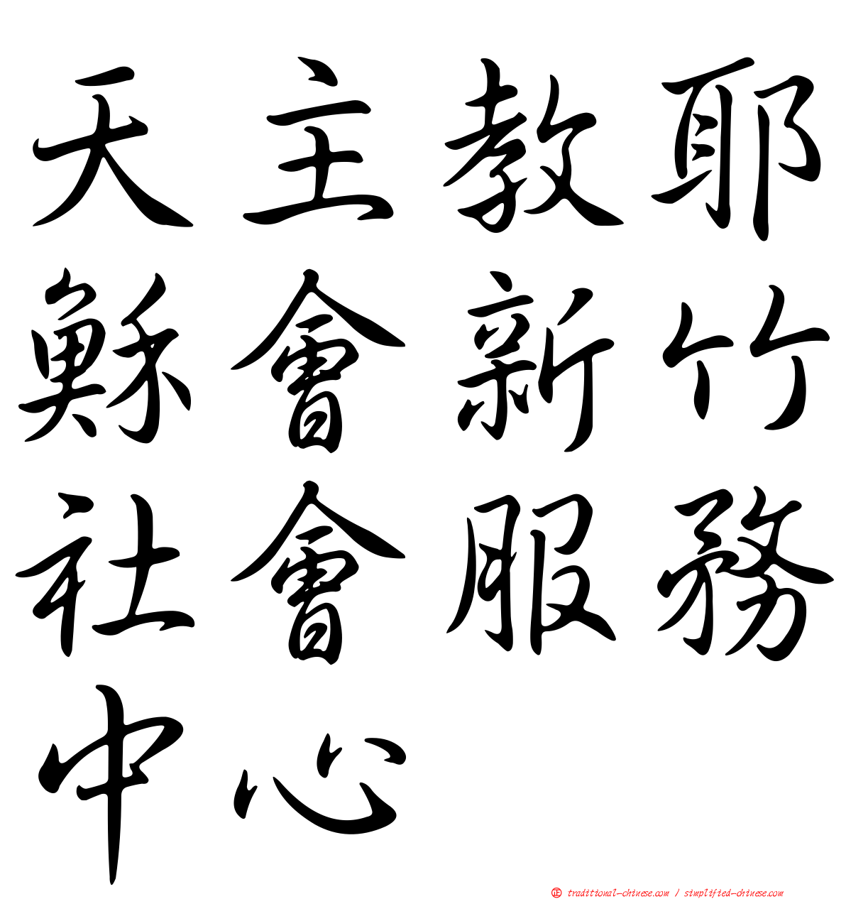 天主教耶穌會新竹社會服務中心