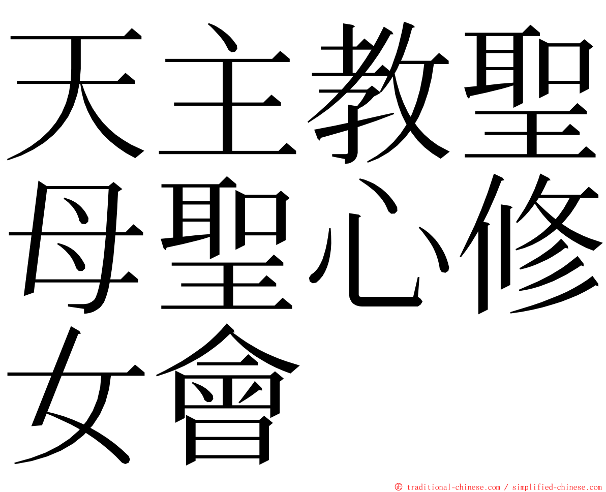 天主教聖母聖心修女會 ming font