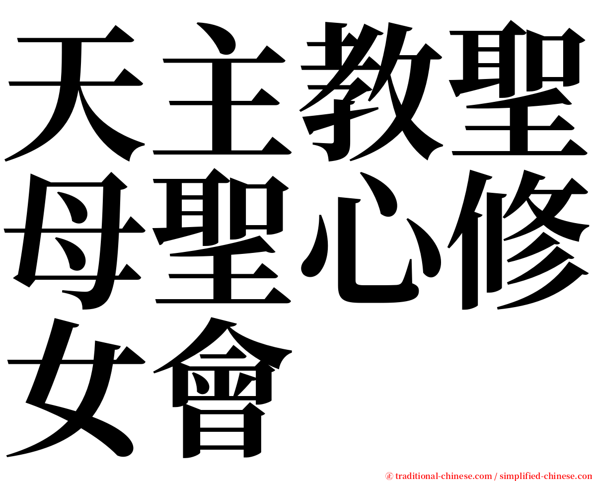 天主教聖母聖心修女會 serif font