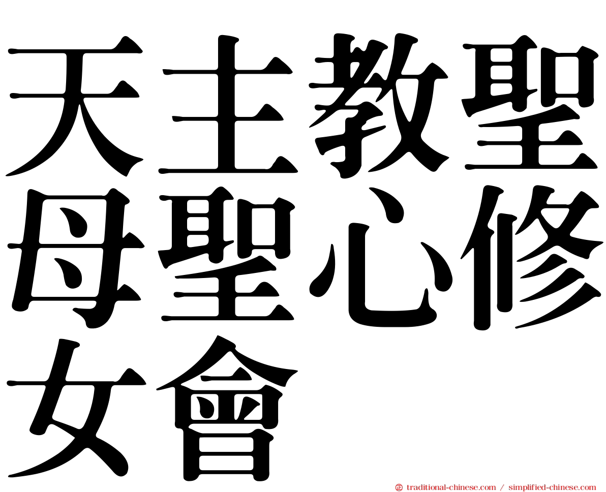 天主教聖母聖心修女會