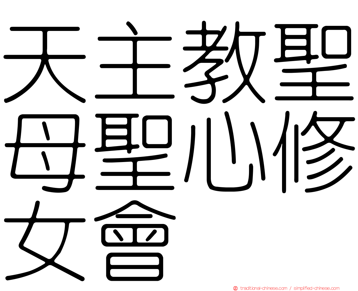 天主教聖母聖心修女會