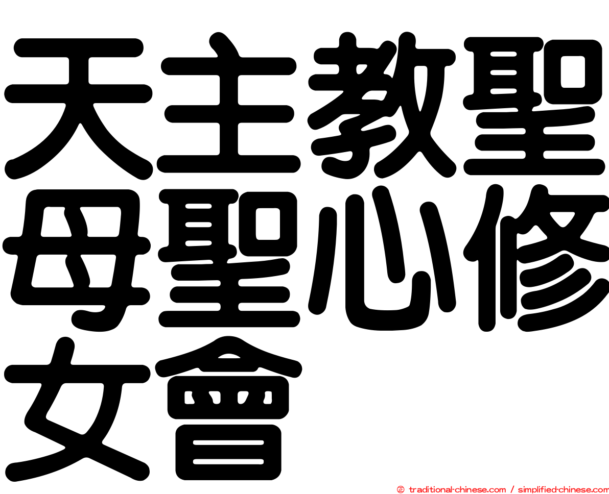 天主教聖母聖心修女會