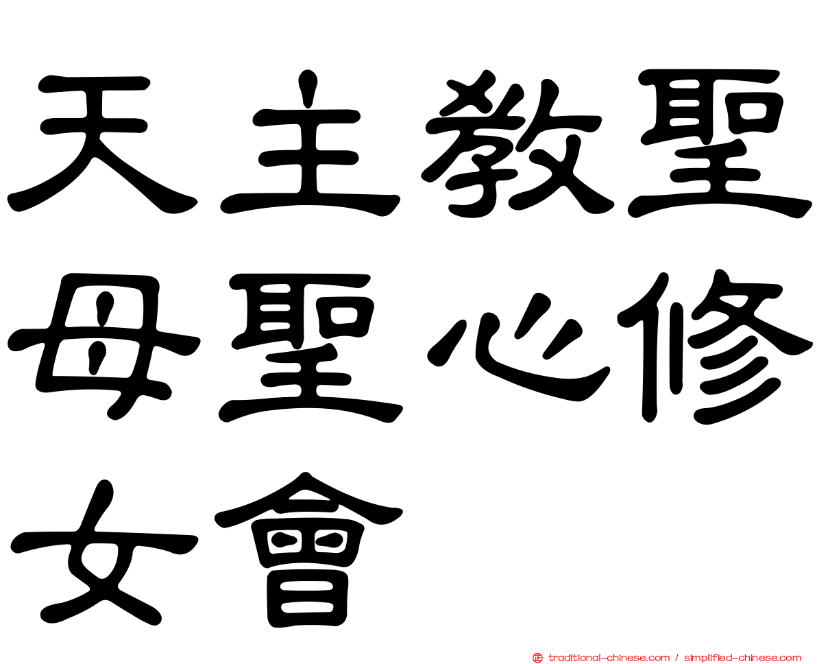 天主教聖母聖心修女會