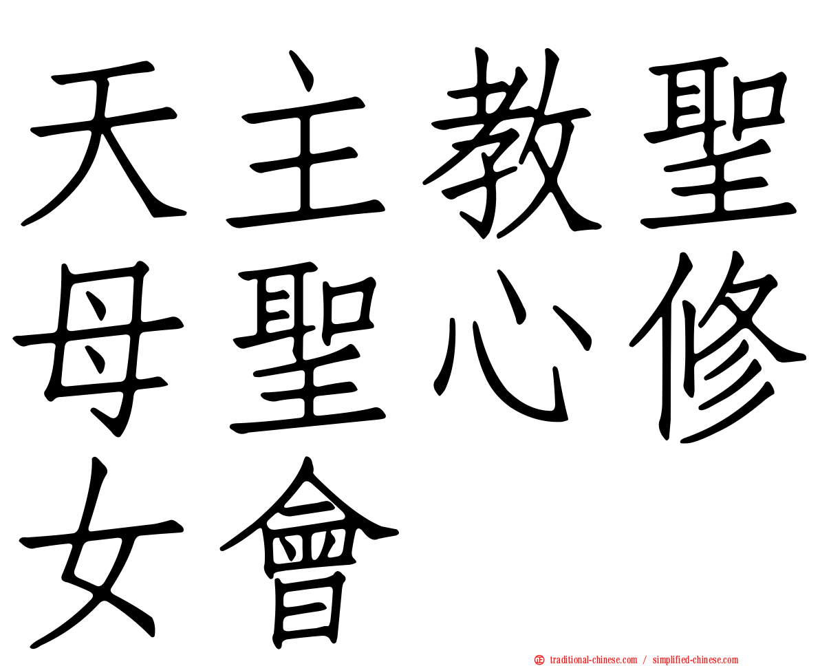 天主教聖母聖心修女會