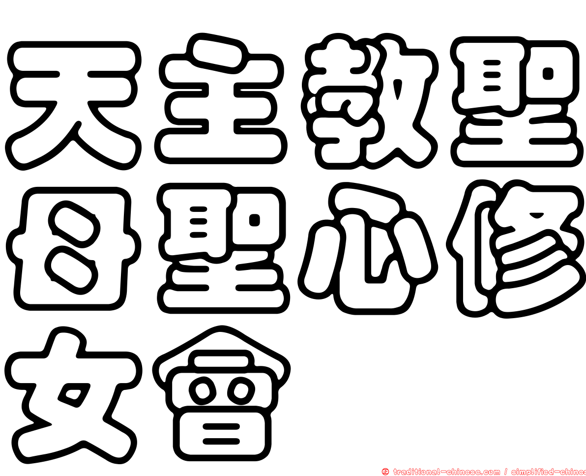 天主教聖母聖心修女會