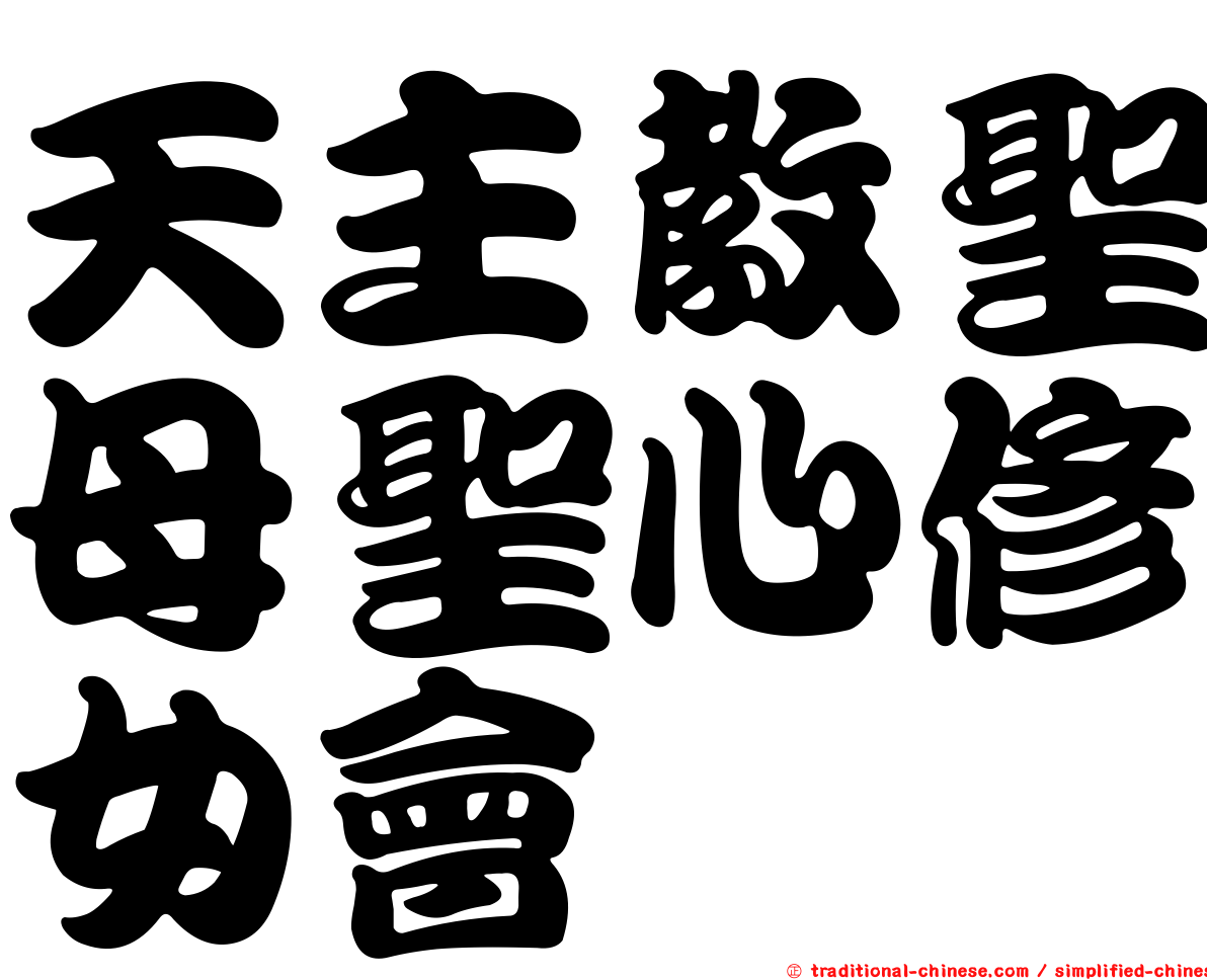 天主教聖母聖心修女會