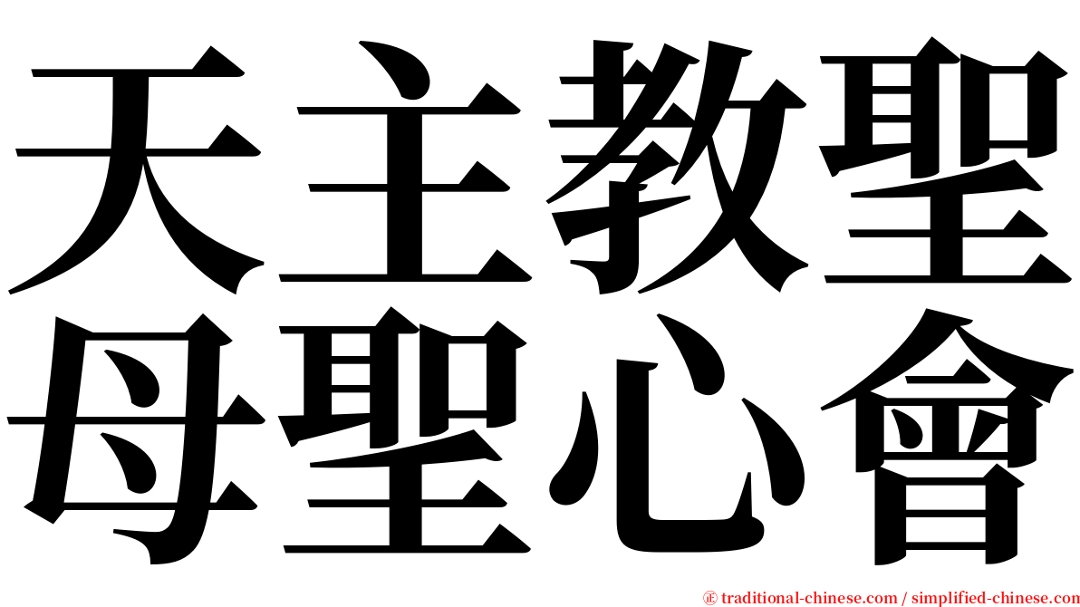 天主教聖母聖心會 serif font