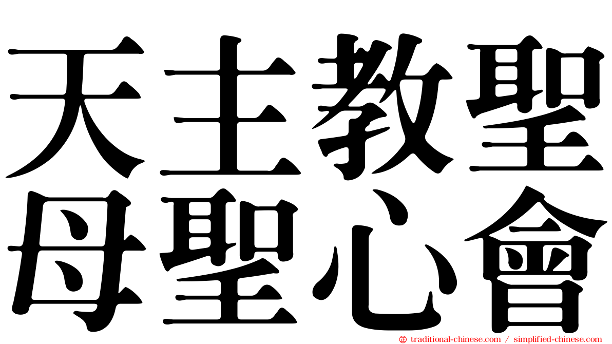 天主教聖母聖心會