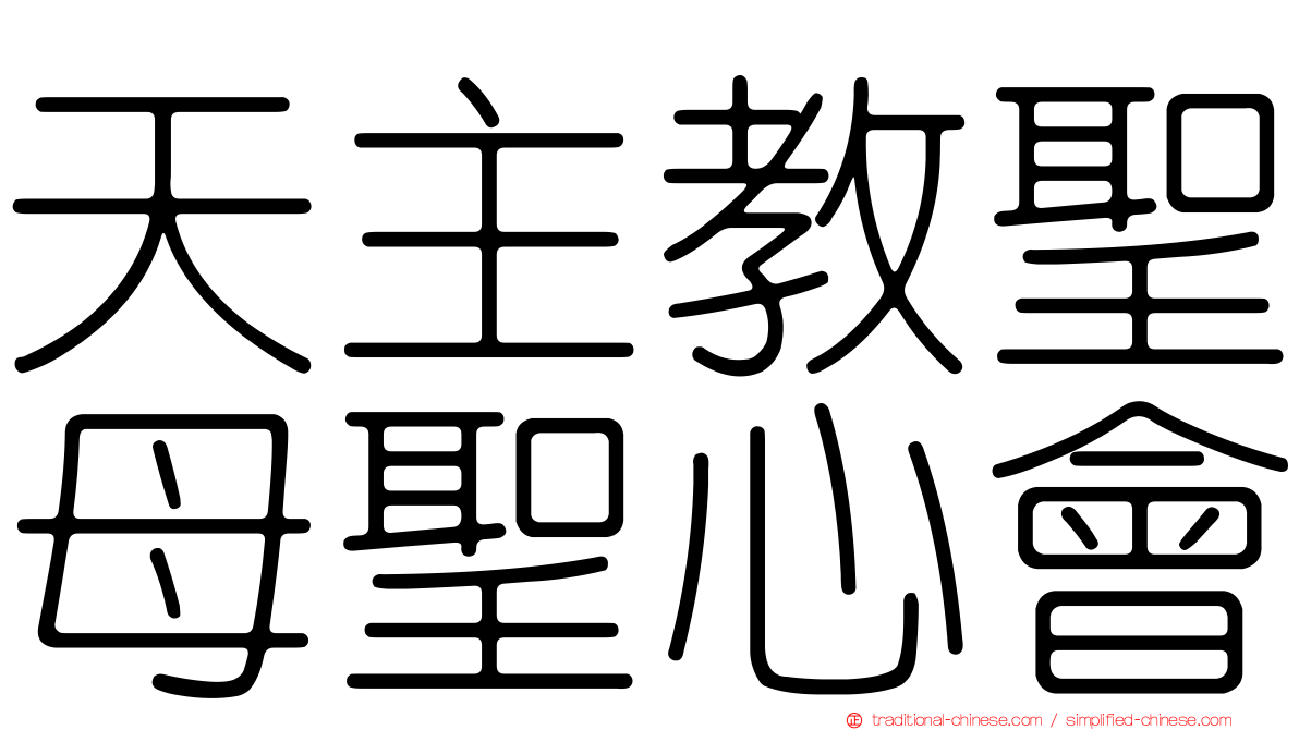 天主教聖母聖心會