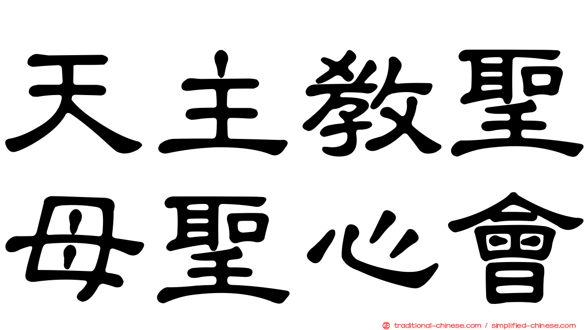 天主教聖母聖心會