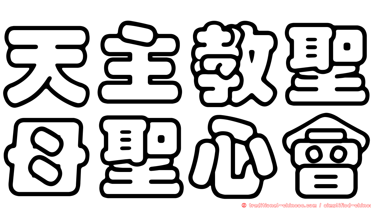 天主教聖母聖心會