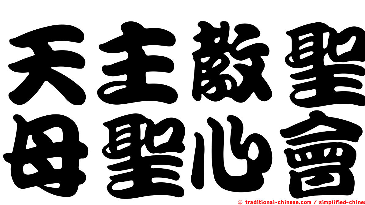天主教聖母聖心會