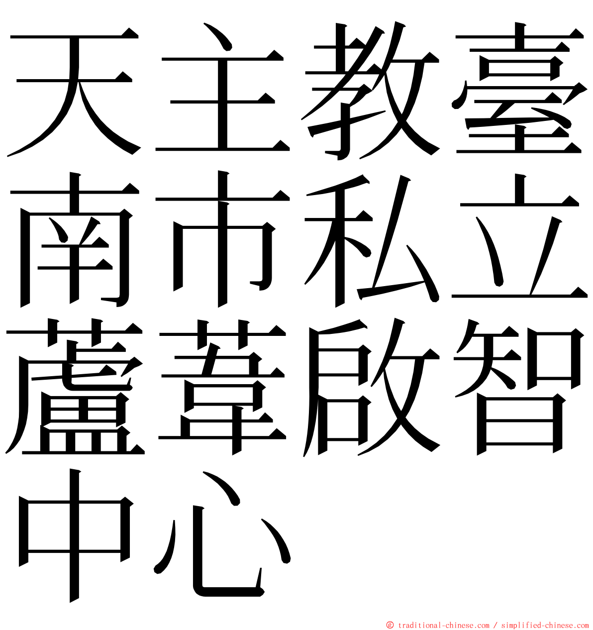 天主教臺南市私立蘆葦啟智中心 ming font