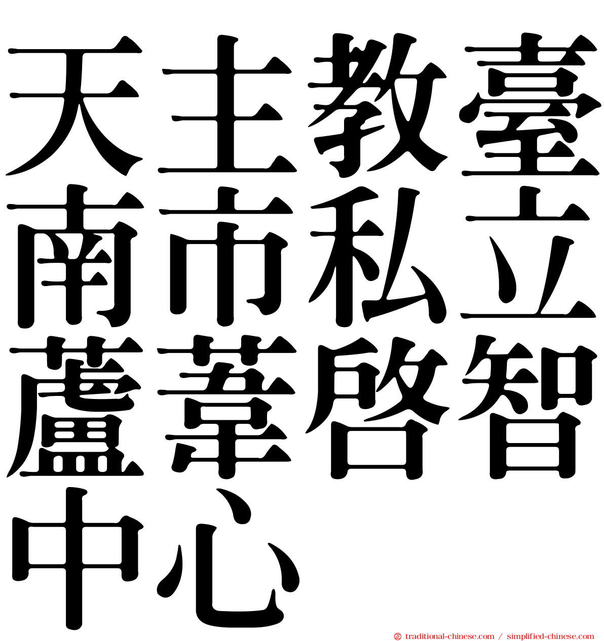 天主教臺南市私立蘆葦啟智中心