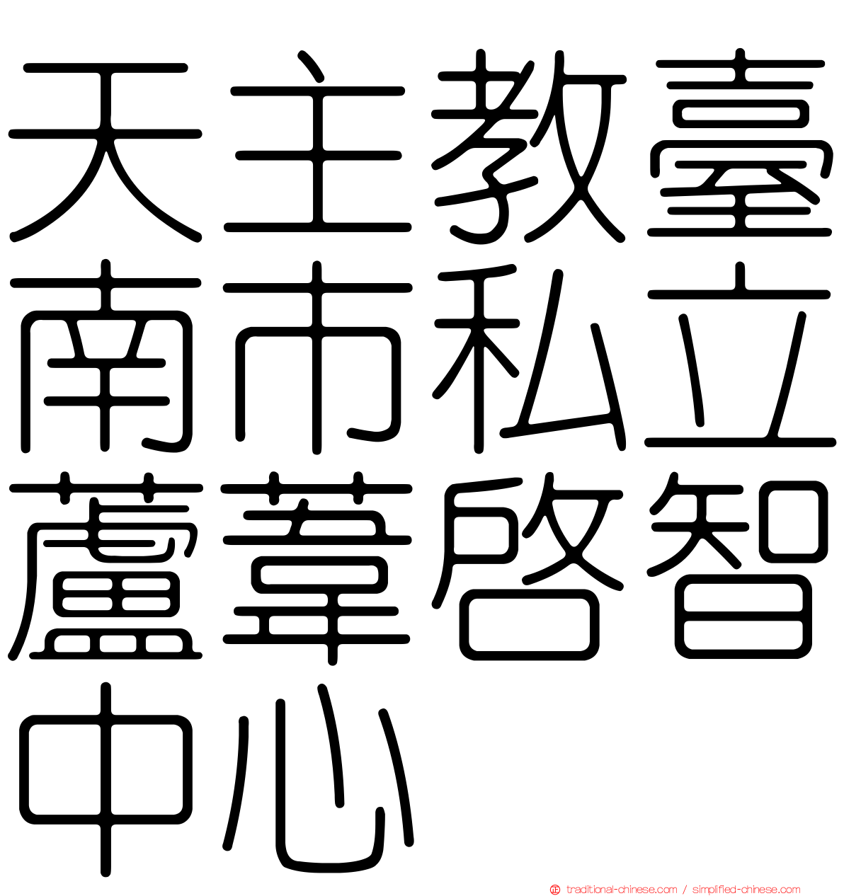 天主教臺南市私立蘆葦啟智中心