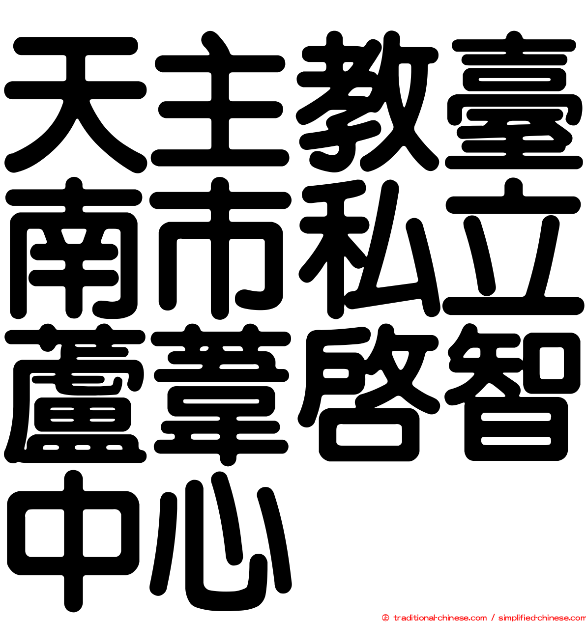 天主教臺南市私立蘆葦啟智中心