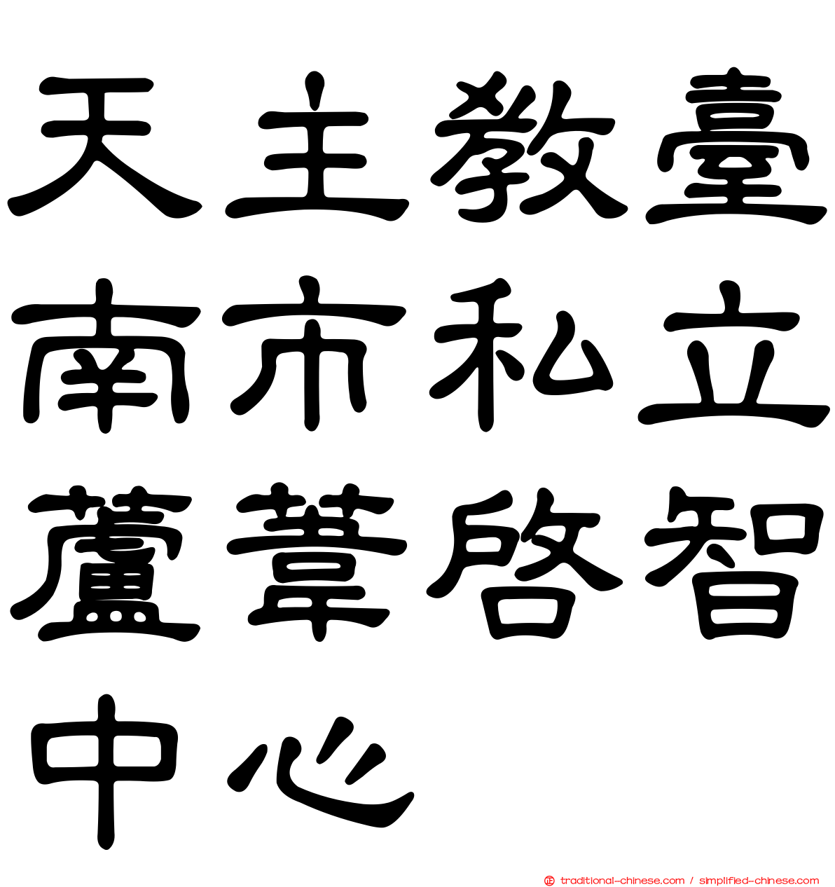 天主教臺南市私立蘆葦啟智中心