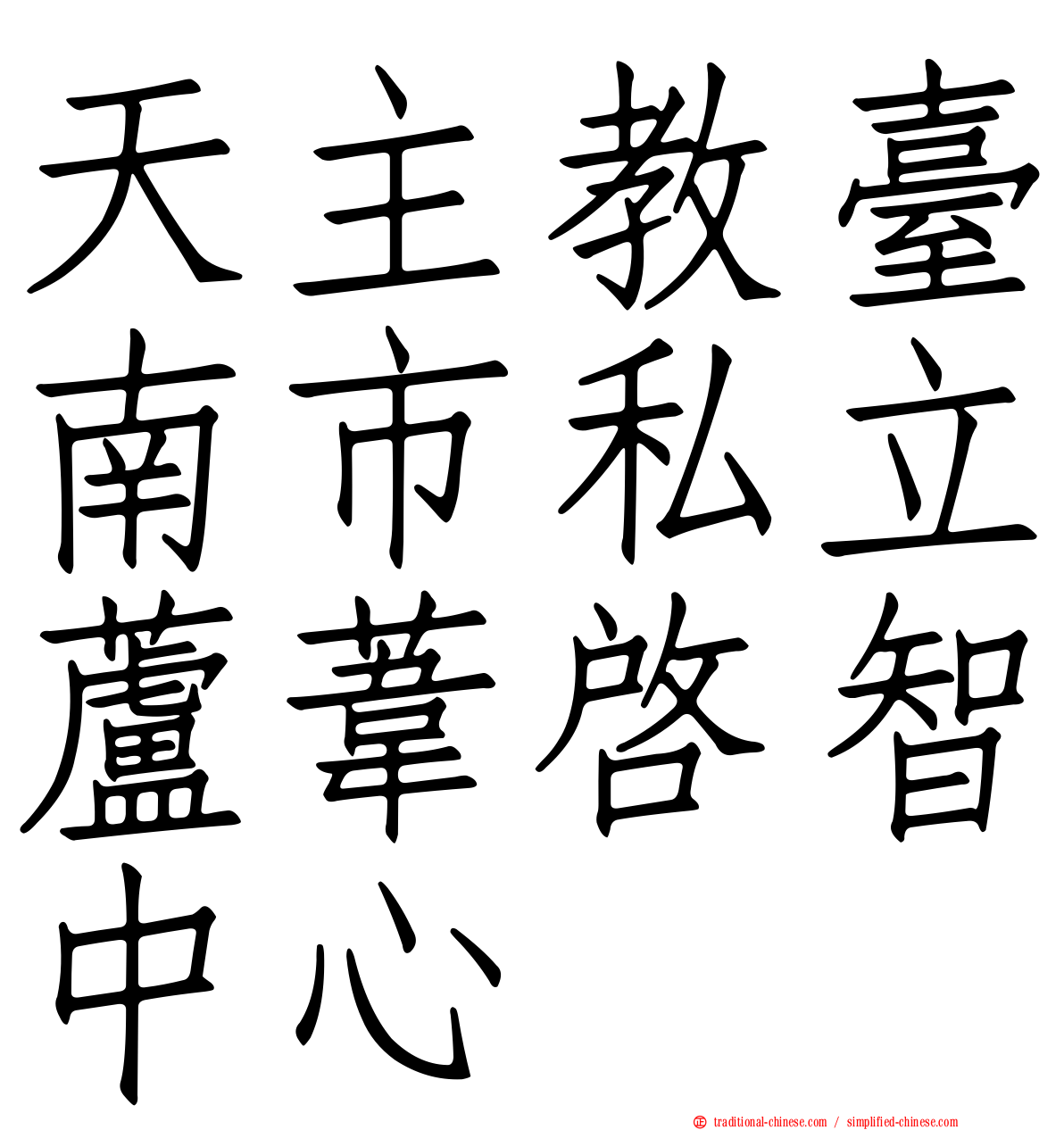 天主教臺南市私立蘆葦啟智中心