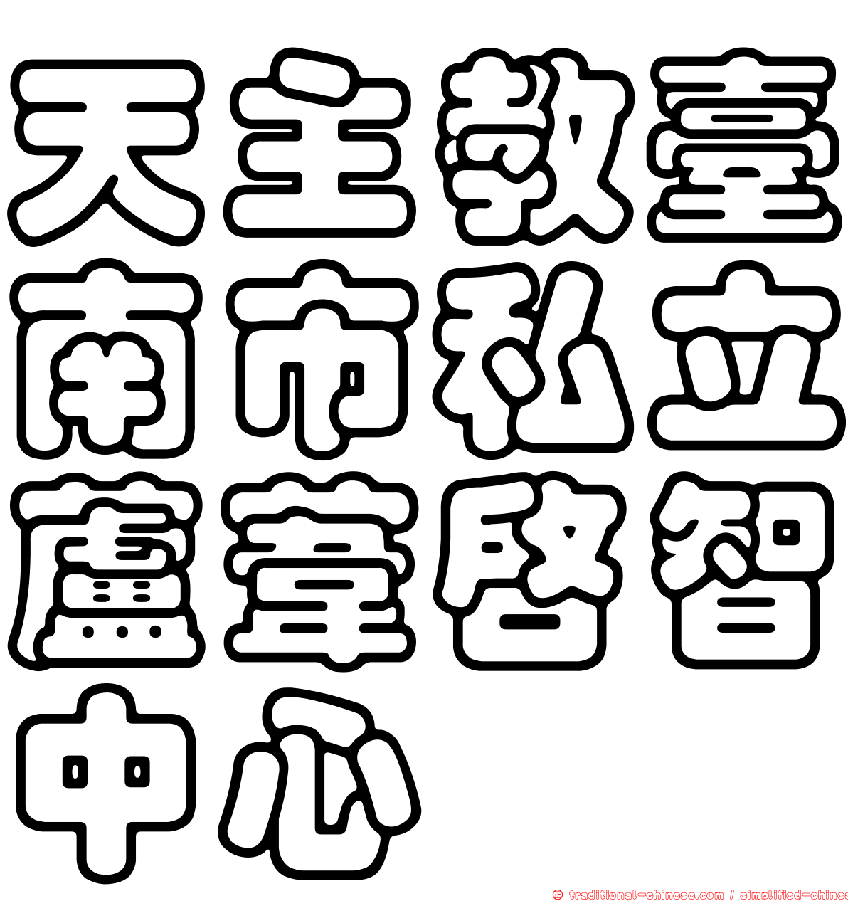 天主教臺南市私立蘆葦啟智中心