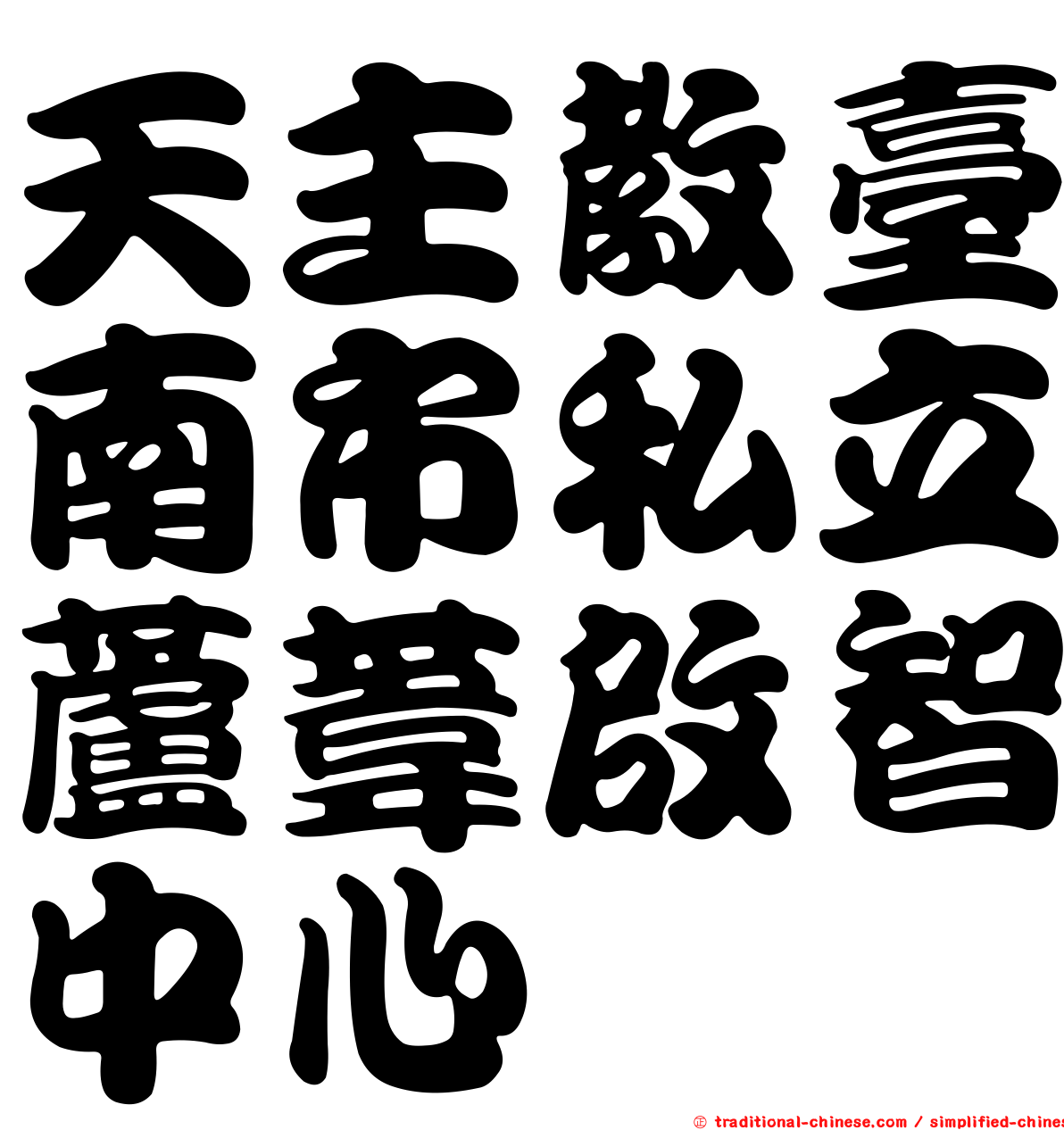 天主教臺南市私立蘆葦啟智中心