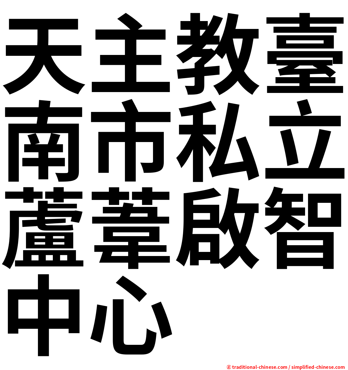 天主教臺南市私立蘆葦啟智中心