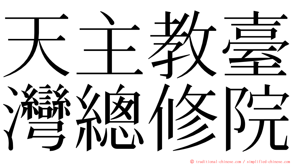 天主教臺灣總修院 ming font