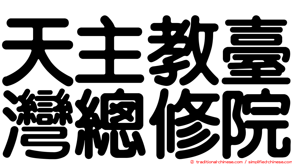 天主教臺灣總修院