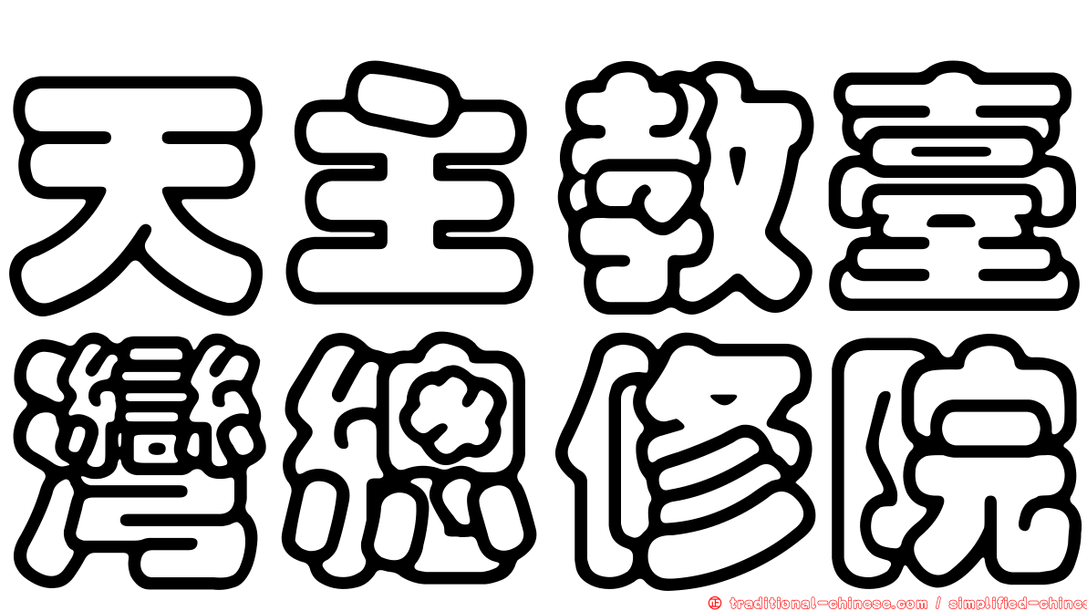 天主教臺灣總修院