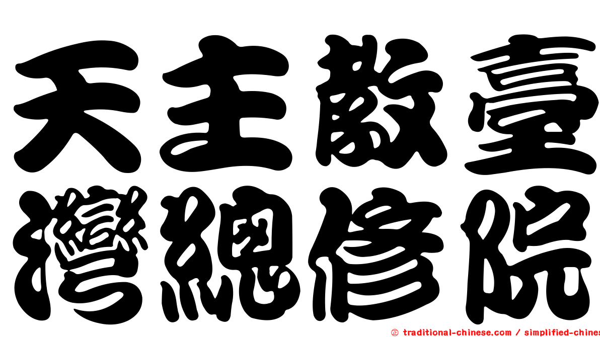 天主教臺灣總修院