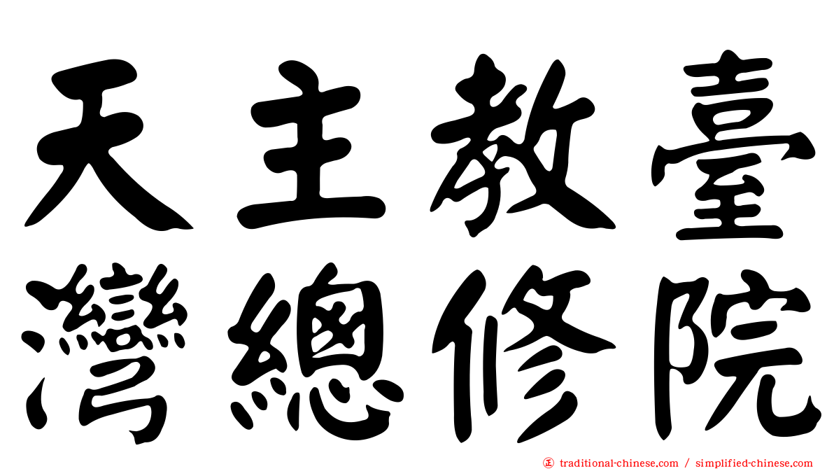 天主教臺灣總修院