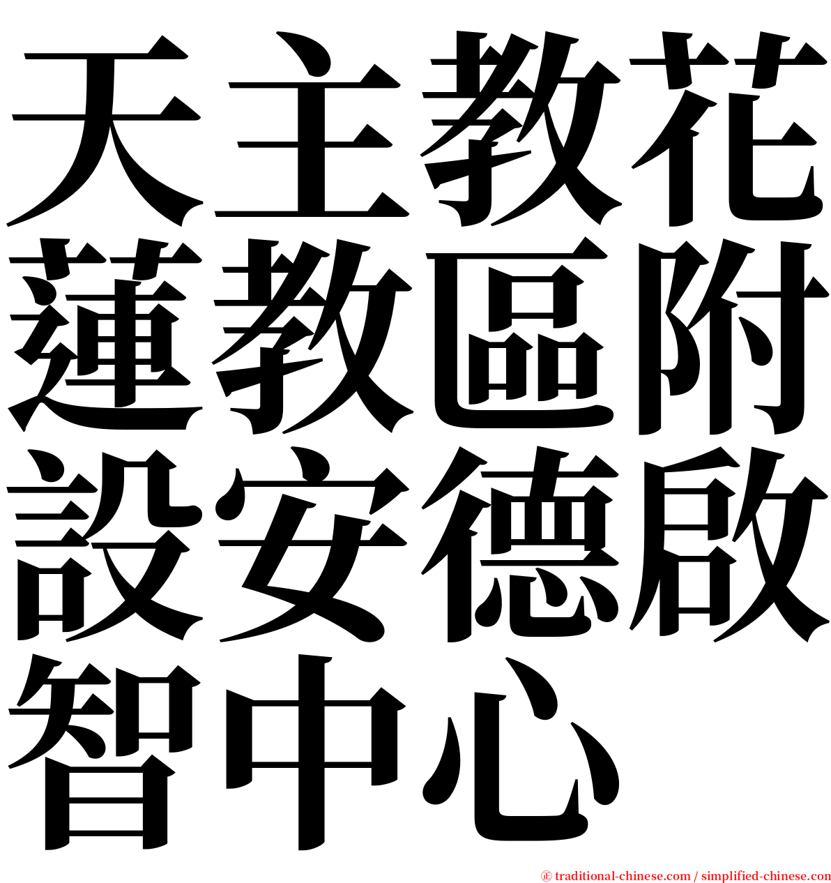 天主教花蓮教區附設安德啟智中心 serif font