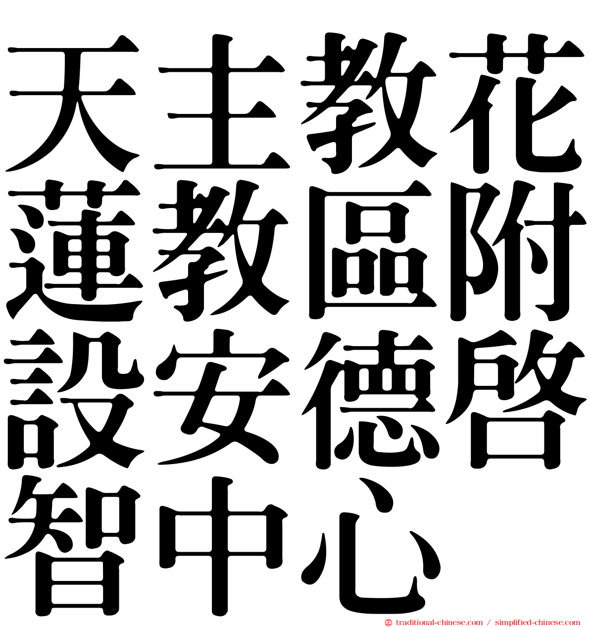 天主教花蓮教區附設安德啟智中心