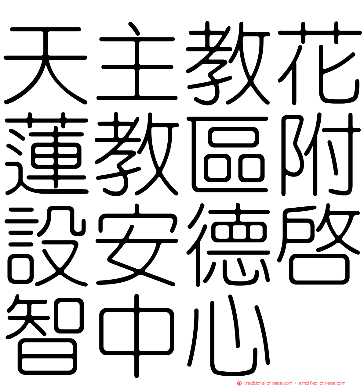 天主教花蓮教區附設安德啟智中心