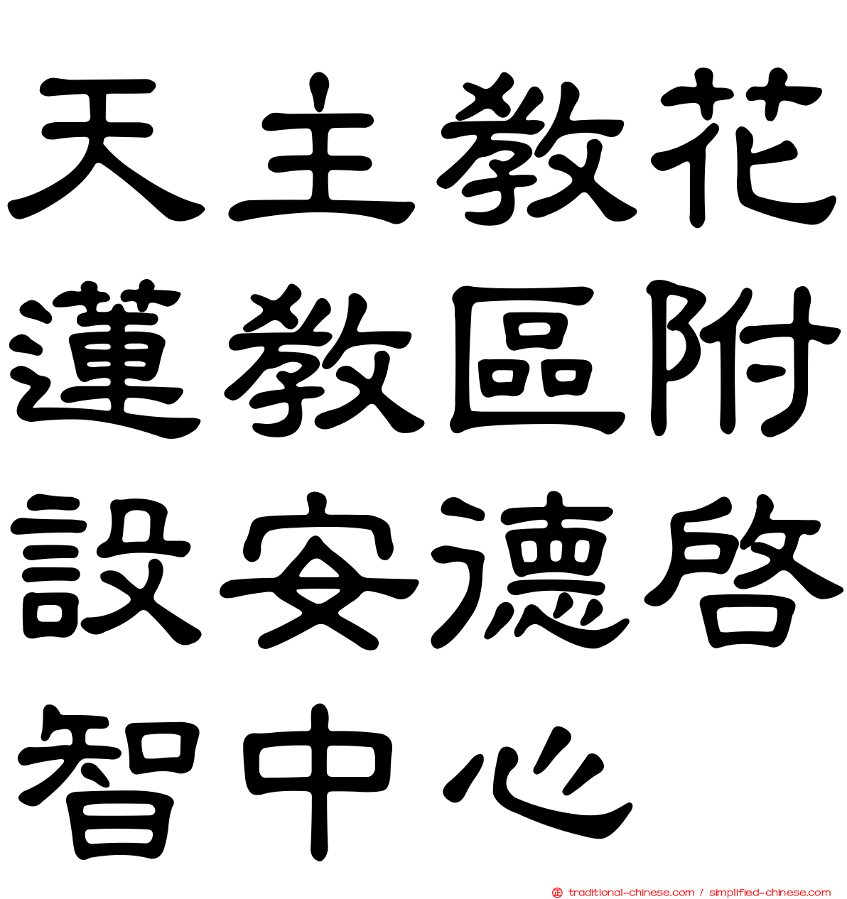 天主教花蓮教區附設安德啟智中心