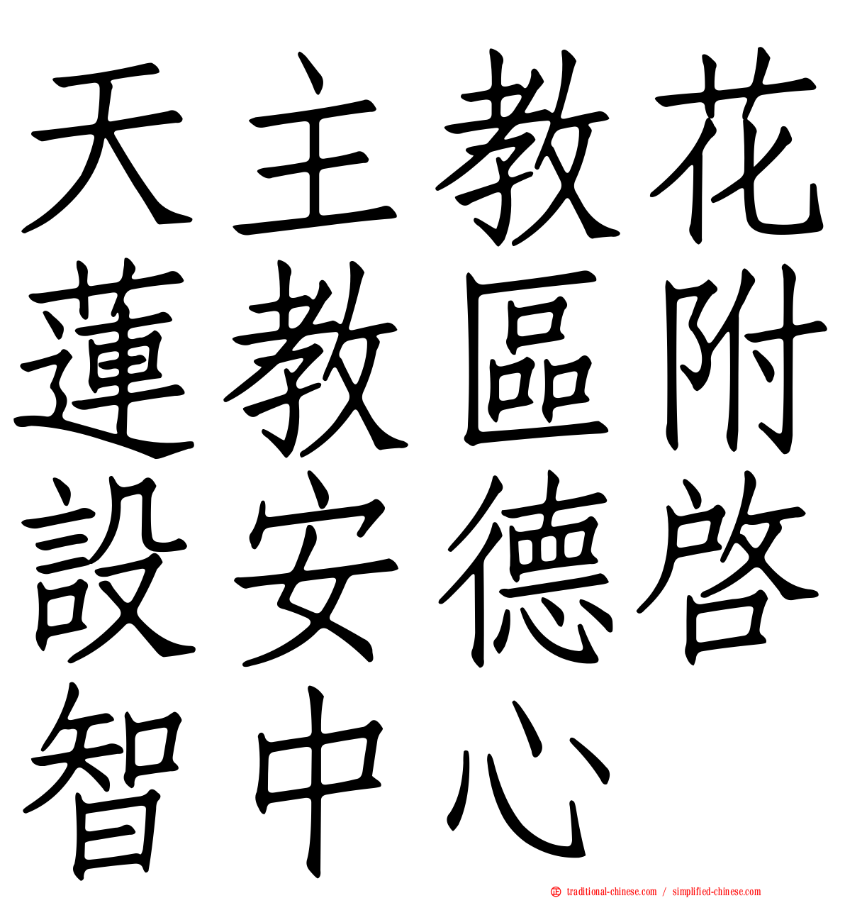 天主教花蓮教區附設安德啟智中心