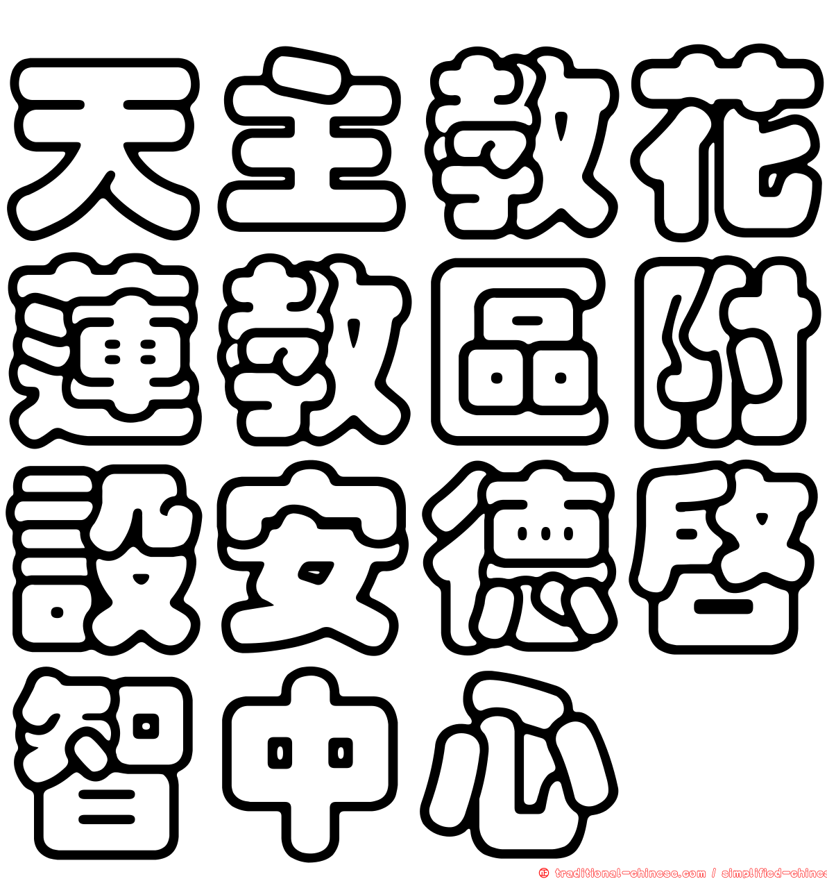 天主教花蓮教區附設安德啟智中心