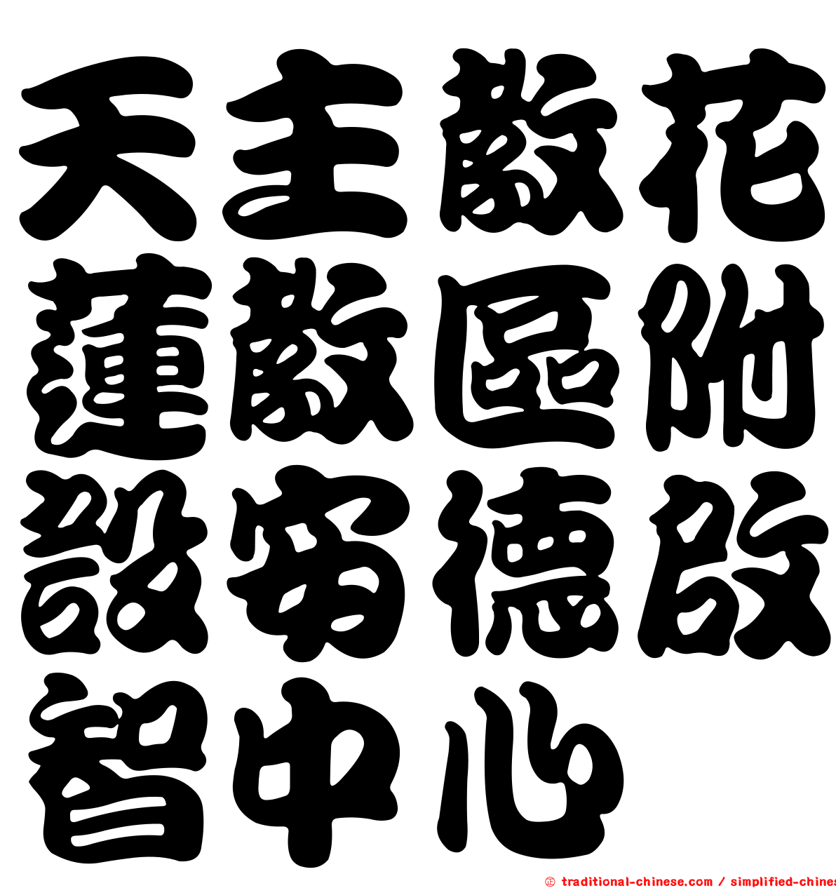 天主教花蓮教區附設安德啟智中心