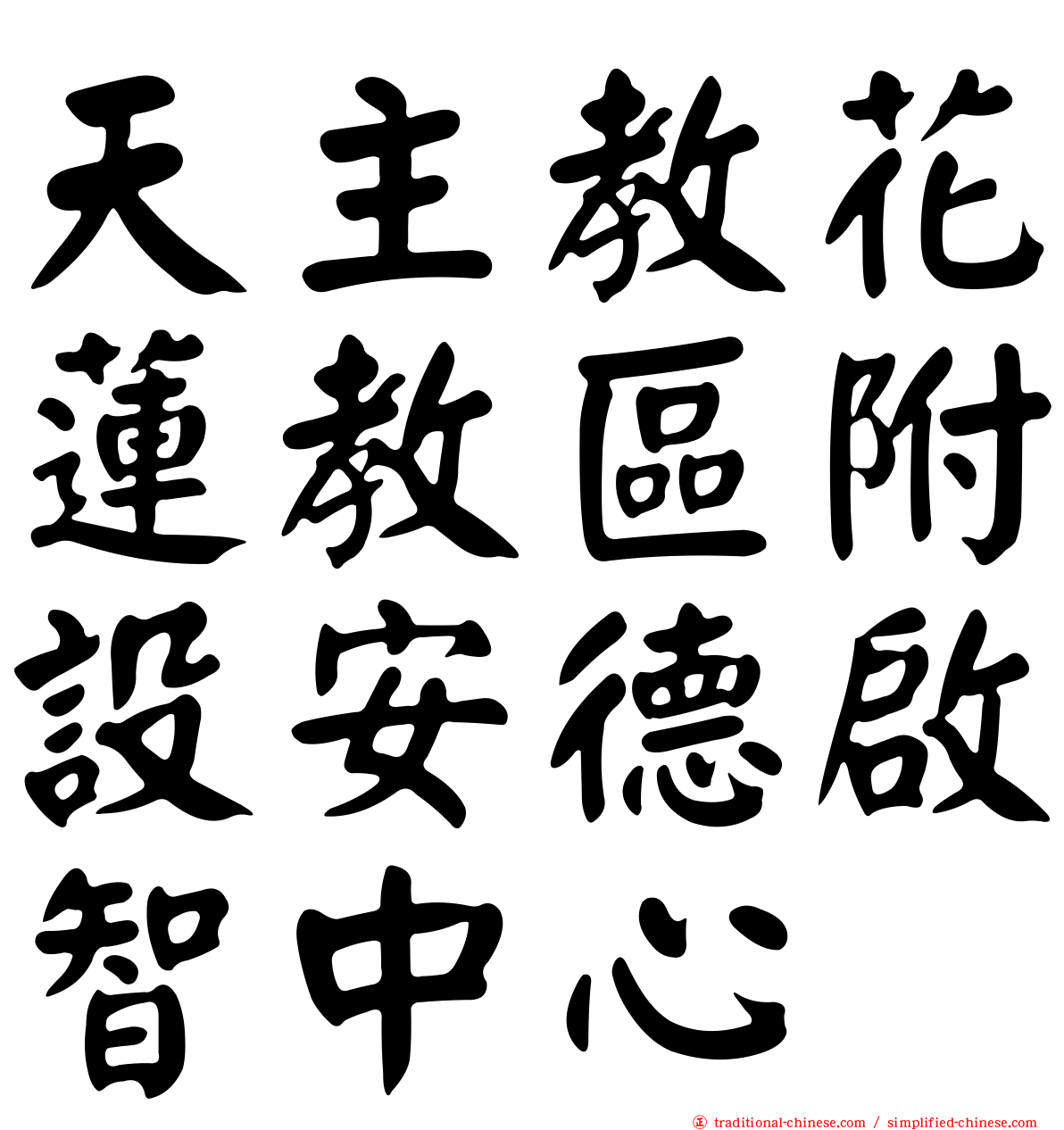 天主教花蓮教區附設安德啟智中心