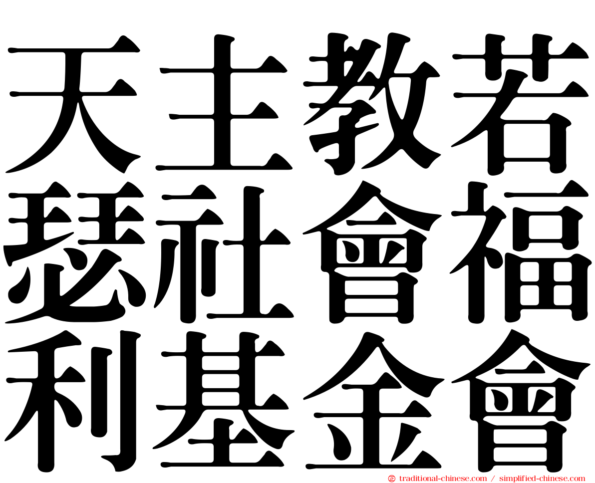 天主教若瑟社會福利基金會