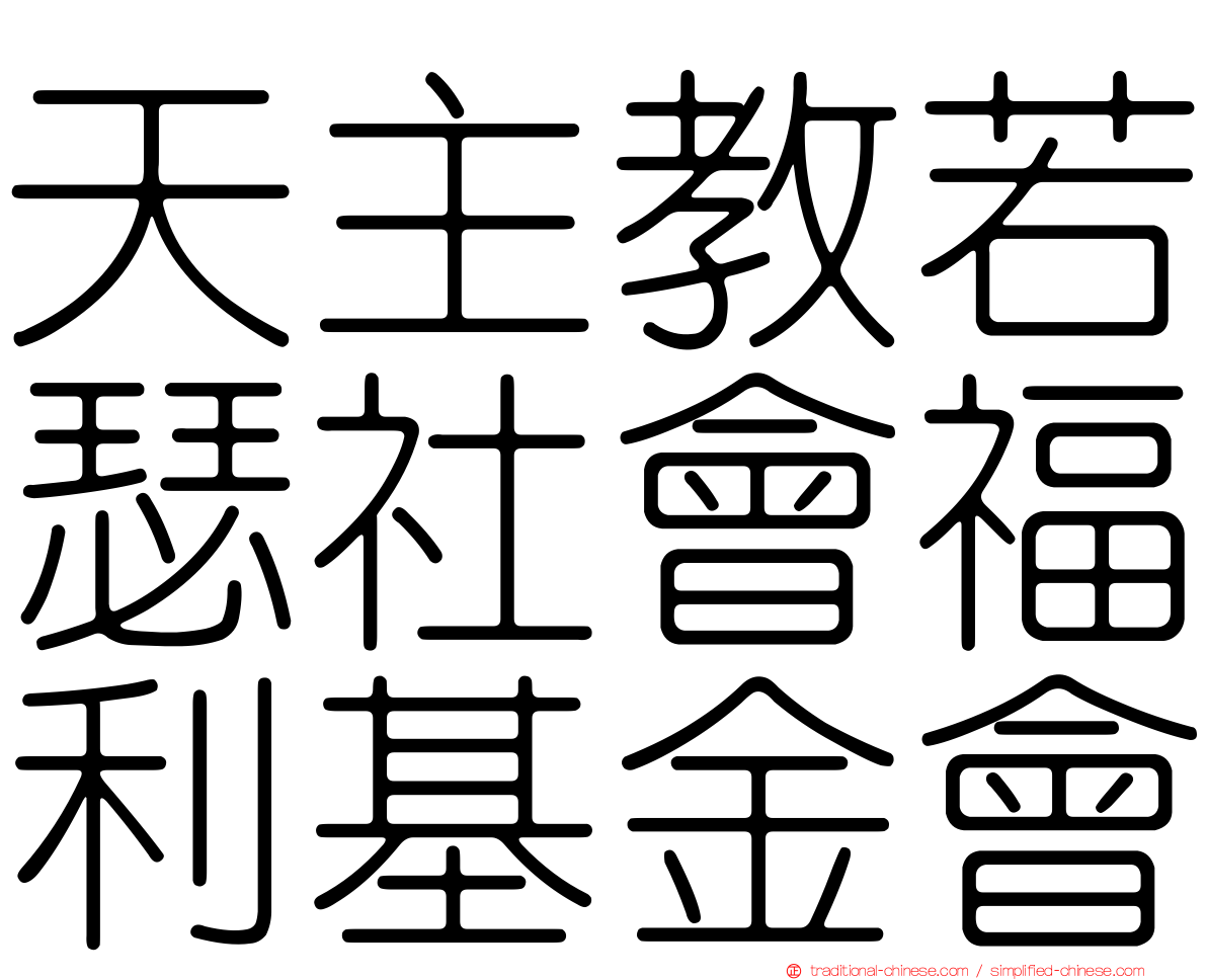 天主教若瑟社會福利基金會